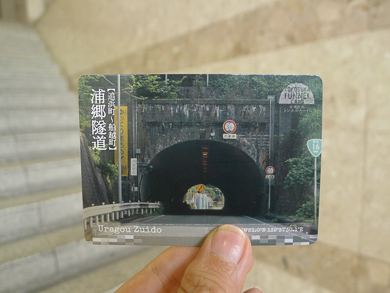 横須賀　トンネル　トンネルカード　平沼義之　浦郷隧道