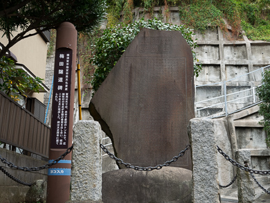 横須賀　トンネル　トンネルカード　平沼義之　梅田隧道　石碑