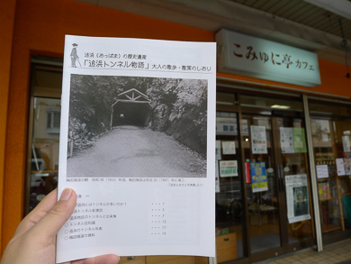 横須賀　トンネル　トンネルカード　平沼義之　追浜トンネル物語　こみゅに亭カフェ