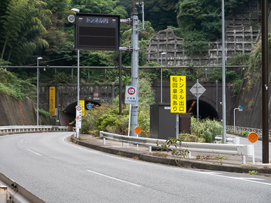 横須賀　トンネル　トンネルカード　平沼義之　浦郷隧道