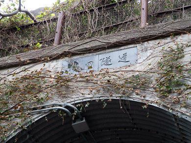 横須賀　トンネル　トンネルカード　平沼義之　梅田隧道