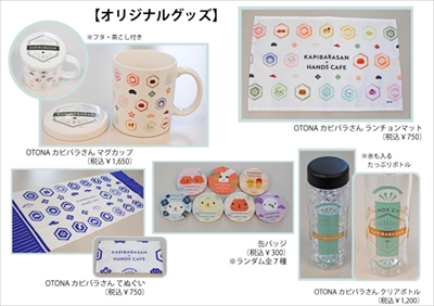 カピバラさん×ハンズカフェ