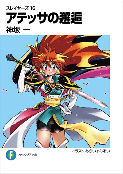 スレイヤーズ』最新巻、売り切れ続出で即重版 反響受け「かけ