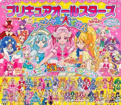 プリキュア HUGっと！プリキュア ふたりはプリキュア オールスターズ 魔法つかいプリキュア！ 青山充 板岡錦 藤原舞