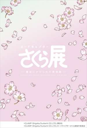 カードキャプターさくら展
