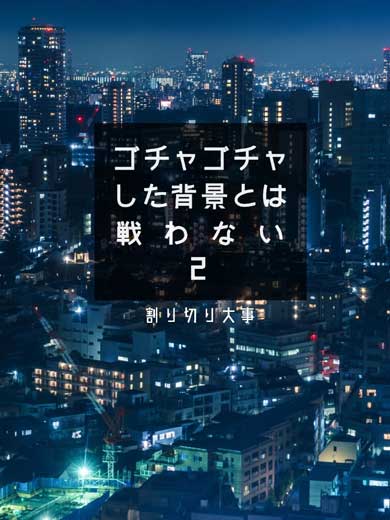 それっぽくなる表紙 あるある デザイン 背景 文字