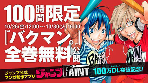 バクマン。 全巻 100時間限定 無料公開 ジャンプPAINT 100万ダウンロード