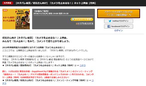 カメラを止めるな！ ニコニコ生放送 ネタバレ 厳禁 歓迎 上映会 ファンミーティング