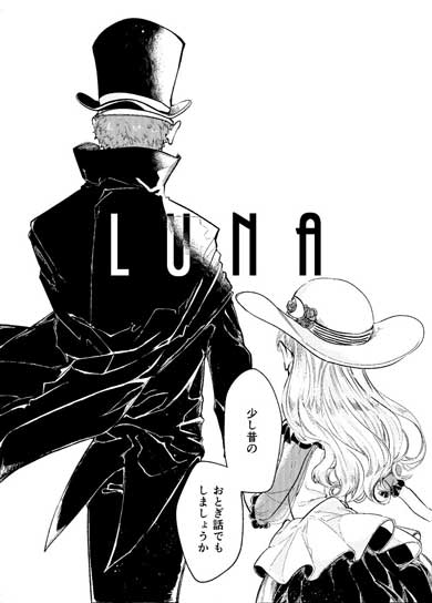 創作漫画 LUNA 怪盗 ルナ マスク 娘 女の子 月 おばあちゃん 思い出