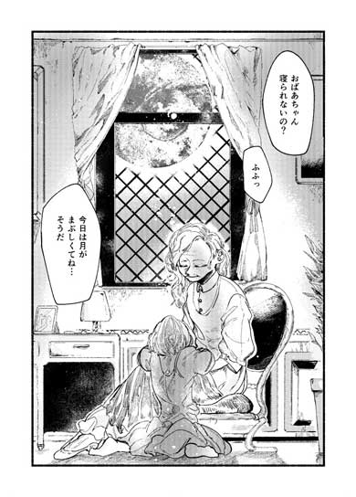 創作漫画 LUNA 怪盗 ルナ マスク 娘 女の子 月 おばあちゃん 思い出