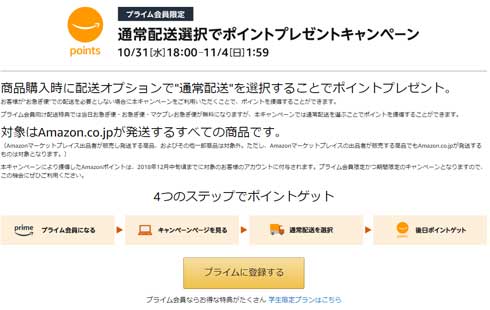 Amazon プライム会員限定 通常配送 ポイントプレゼント キャンペーン
