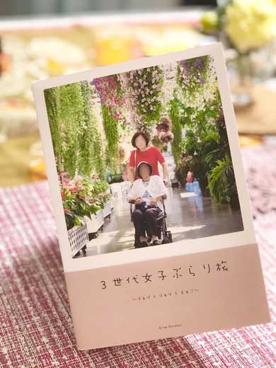 祖母 拉致 おばあちゃん 掛川花鳥園 写真集 3世代女子ぶらり旅 感動 孫