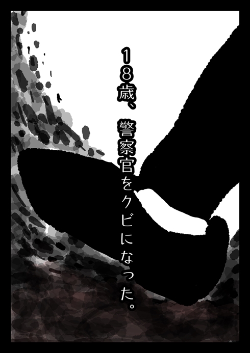 警察官をクビになった話