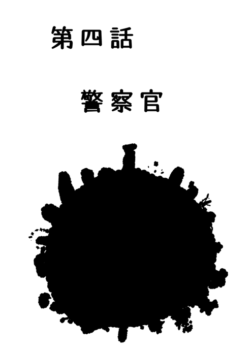 警察官をクビになった話