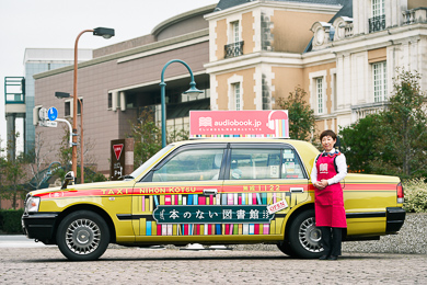 図書館タクシー　日本交通　オトバンク　オーディオブック　実車