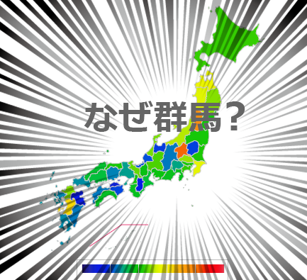 群馬が強い・・・なぜ