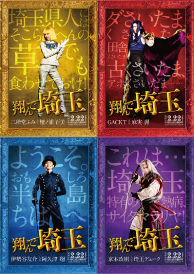 翔んで埼玉 魔夜峰央 二階堂ふみ GACKT 伊勢谷友介 京本政樹 漫画 実写映画化 徳永永一 武内英樹
