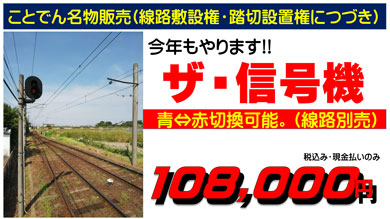 ことでん　電車まつり　線路　敷設権　高松琴平電気鉄道　信号機