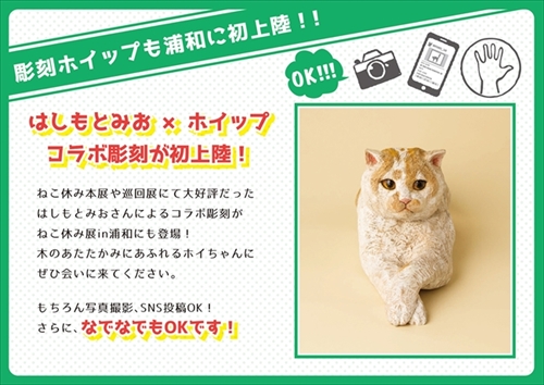 ねこ休み展・浦和