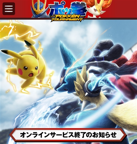 アーケード版「ポッ拳」　オンライン機能を2019年3月に終了