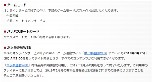アーケード版「ポッ拳」　オンライン機能を2019年3月に終了