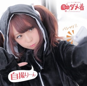 ダメ着 部屋着 寒さ対策