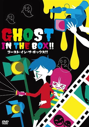 「カメラを止めるな！」と同日発売が予定されていた「GHOST IN THE BOX!!」DVD、突然発売中止に