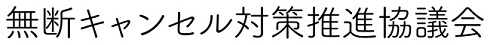 無断キャンセル　予約　対策　推進協議会