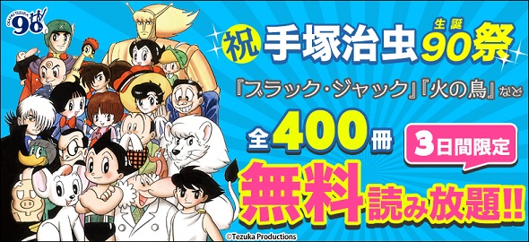 手塚治虫の全400冊が3日間限定で無料読み放題！ 全部読み切れる