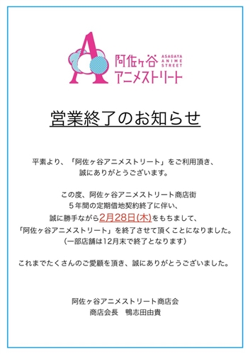 阿佐ヶ谷アニメストリート、2019年2月末で終了　定期借地契約終了に伴い