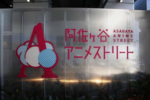 阿佐ヶ谷アニメストリート、2019年2月末で終了　定期借地契約終了に伴い