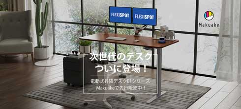 FlexiSpot 電動式昇降 デスク 高さ調整 クラウドファンディング Makuake