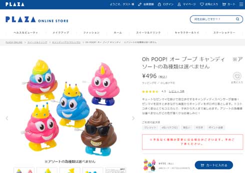 歩きながら ラムネ 撒き散らかす ウンコ おもちゃ シュール PLAZA