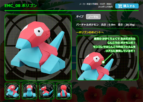 タカラトミー「モンコレEX」シリーズから「ポリゴン」登場決定
