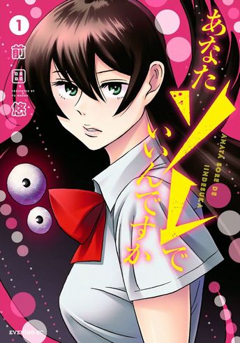 あなたソレでいいんですか　前田悠　イブニング