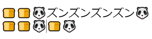 iphone 読み上げ 歌 パン パンダの顔 ズンズン