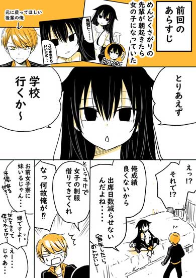 めんどくさがり男子が朝起きたら女の子になっていた話 TS 性転換 先輩 後輩 漫画