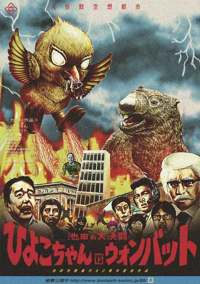 大阪府 池田市 PRムービー 怪獣映画 ひよこちゃん vs ウォンバット 日清食品 ダイハツ