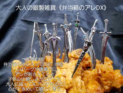 弁当箱のアレ DX 唐揚げ 刺さってる 爪楊枝 剣 銀 ジュエリー