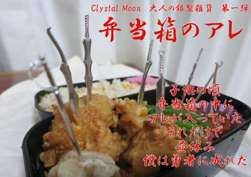 弁当箱のアレ DX 唐揚げ 刺さってる 爪楊枝 剣 銀 ジュエリー