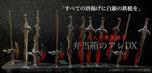 弁当箱のアレ DX 唐揚げ 刺さってる 爪楊枝 剣 銀 ジュエリー