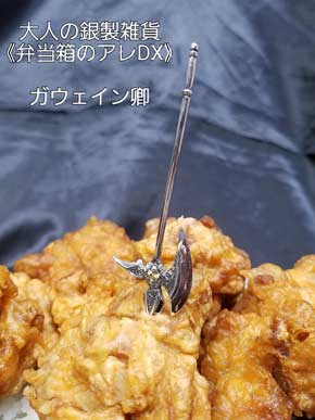 弁当箱のアレ DX 唐揚げ 刺さってる 爪楊枝 剣 銀 ジュエリー