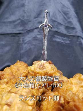 弁当箱のアレ DX 唐揚げ 刺さってる 爪楊枝 剣 銀 ジュエリー