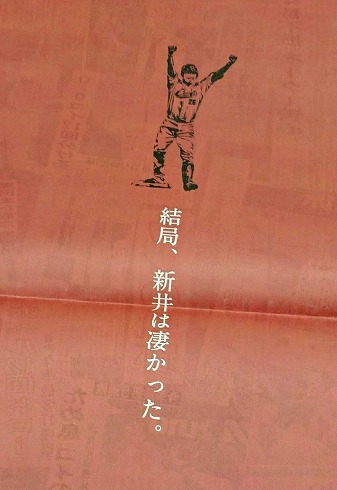 黒田と新井