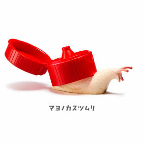 カスツムリ02
