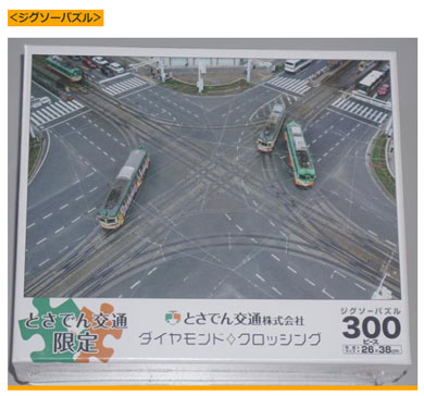 とさでん交通　路面電車　ダイヤモンドクロッシング　トリプルクロス　クラウドファンディング　ジグソーパズル