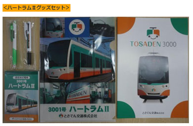 とさでん交通　路面電車　ダイヤモンドクロッシング　トリプルクロス　クラウドファンディング　ハートラムIIグッズセット