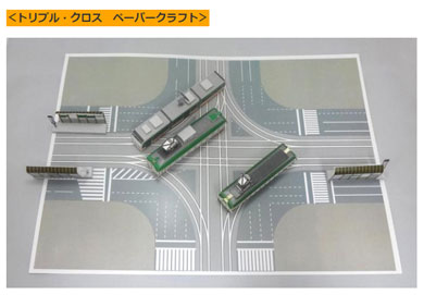 とさでん交通　路面電車　ダイヤモンドクロッシング　トリプルクロス　クラウドファンディング　ペーパークラフト