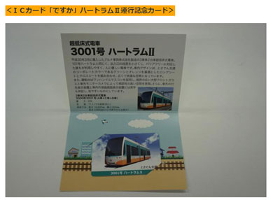 とさでん交通　路面電車　ダイヤモンドクロッシング　トリプルクロス　クラウドファンディング　ハートラム　運行記念カード