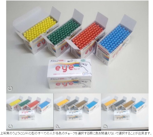 日本理化学工業 カラーユニバーサルデザイン アイチョーク 色覚障害
